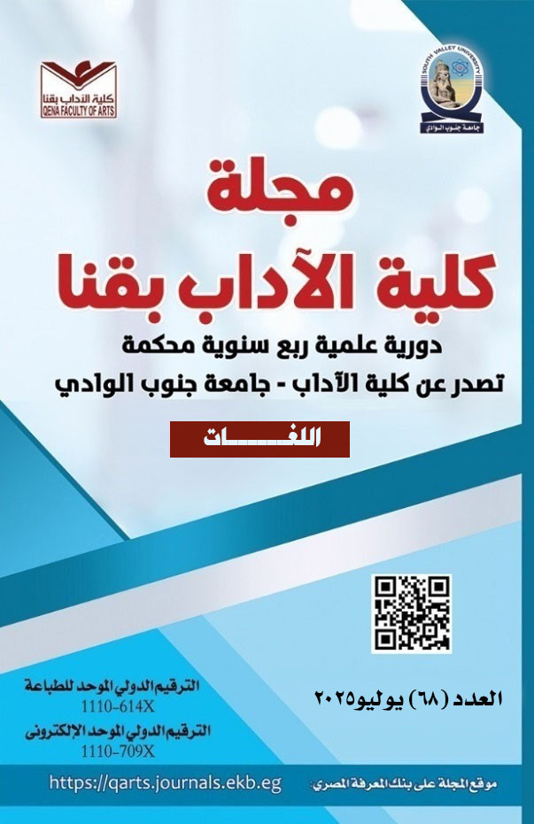 Journal of Qena Faculty of Arts