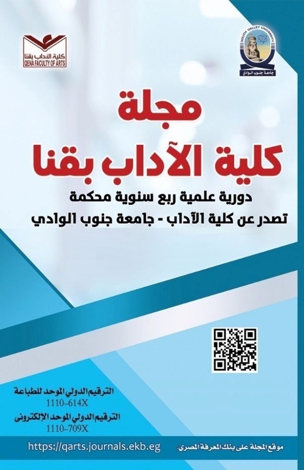 Journal of Qena Faculty of Arts
