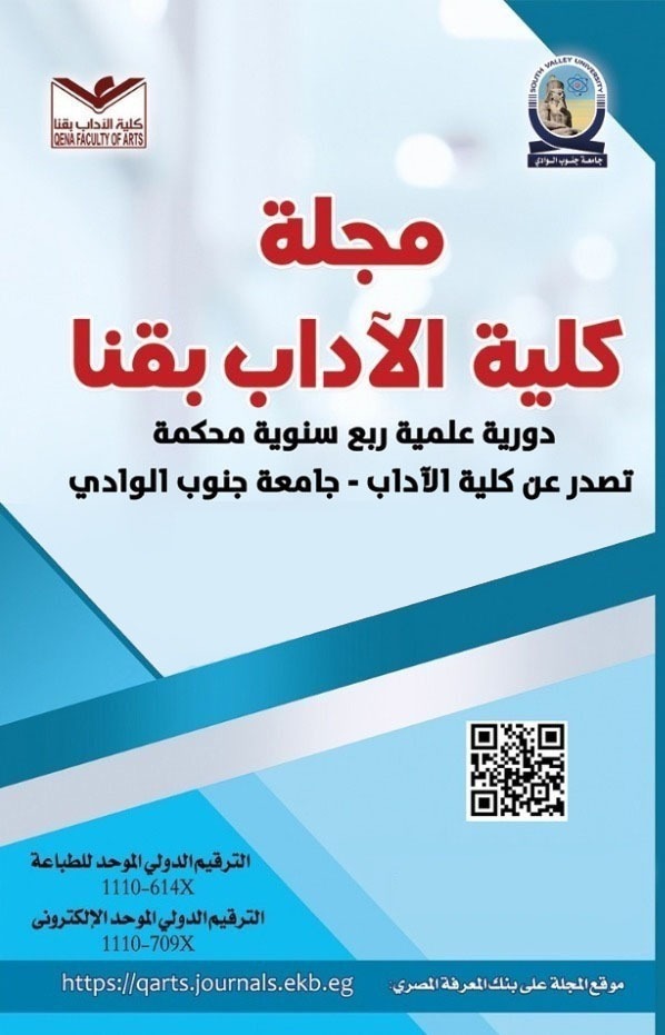Journal of Qena Faculty of Arts